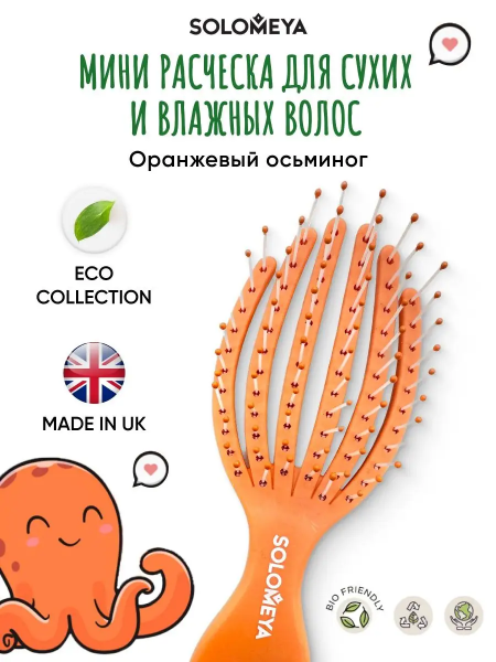 Solomeya Расческа для сухих и влажных волос мини Оранжевый  Осьминог/Detangling octopus brush for dry hair and wet hair mini Orange, 1 шт Solomeya Расческа для сухих и влажных волос мини Оранжевый  Осьминог/Detangling octopus brush for dry hair and wet hair mini Orange, 1 шт